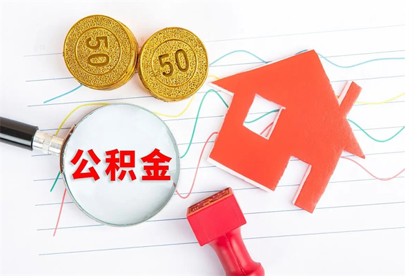 遂宁住房公积金怎么提现（住房公积金怎么提现需要什么手续）