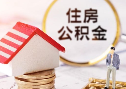 遂宁住房公积金怎么提现（住房公积金怎么提现需要什么手续）