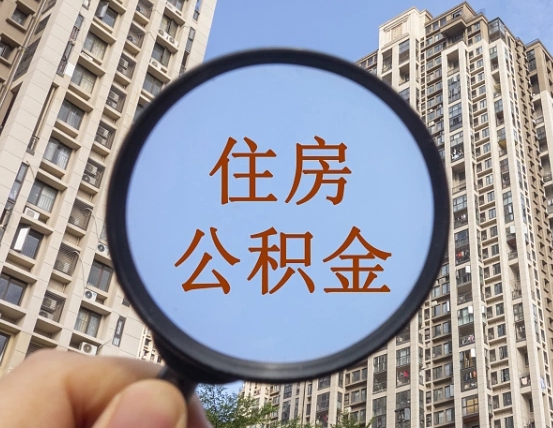 遂宁找人提取公积金是诈骗吗（找人提取公积金安全吗）